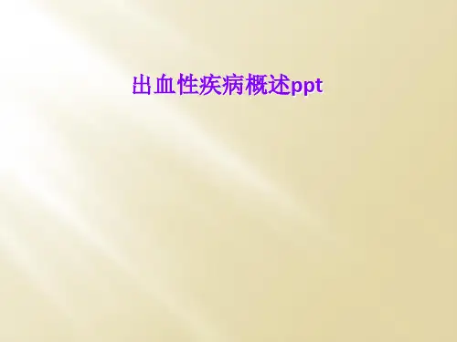 出血性疾病概述ppt