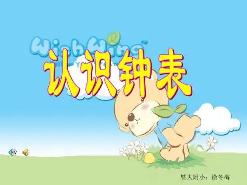 认识钟表公开课
