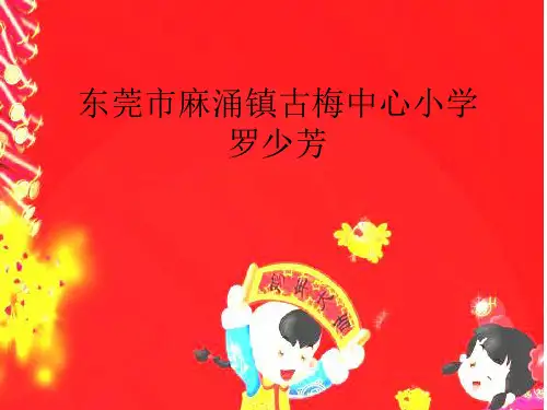 9古诗三首元日1 省一等奖优质课 第1位老师 课件PPT