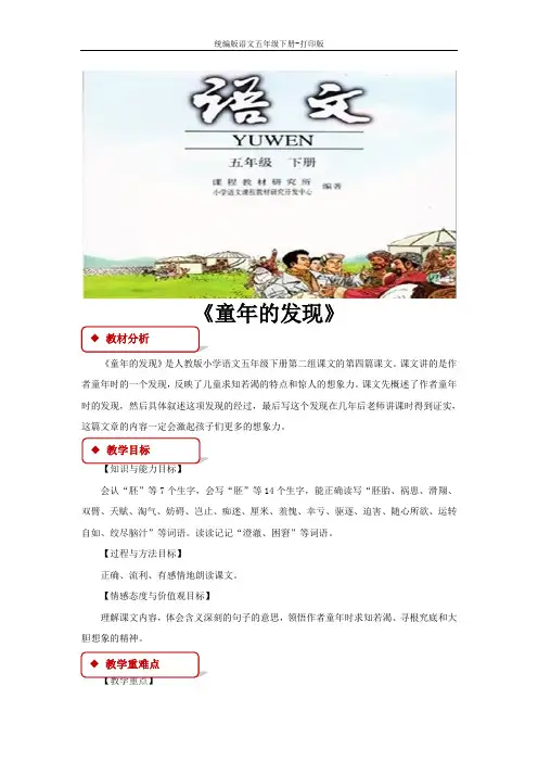 统编版语文五年级下册--《童年的发现》教学设计