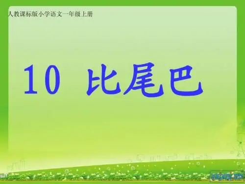 一年级上册《10比尾巴》课件