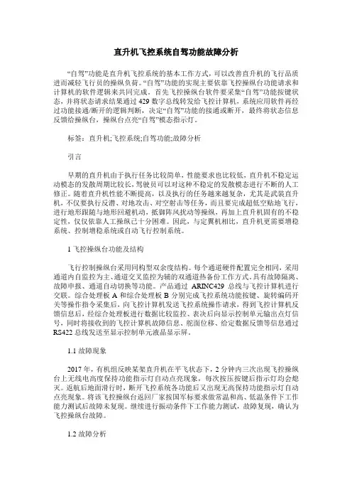 直升机飞控系统自驾功能故障分析