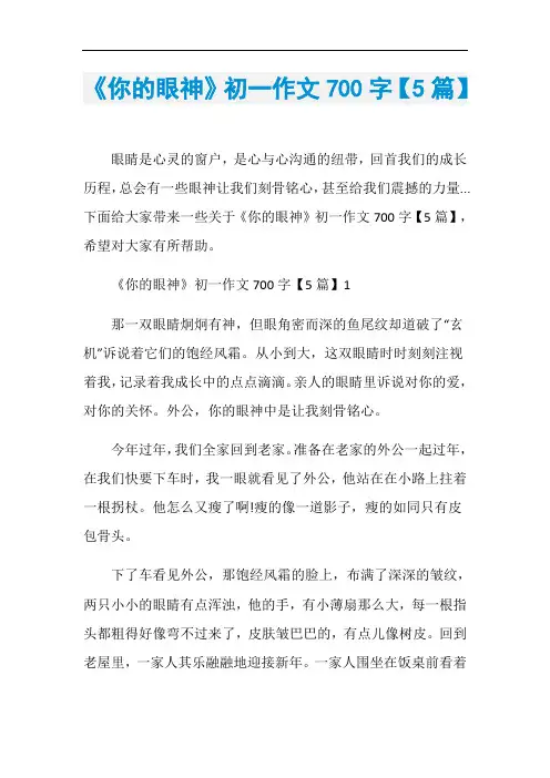 《你的眼神》初一作文700字【5篇】