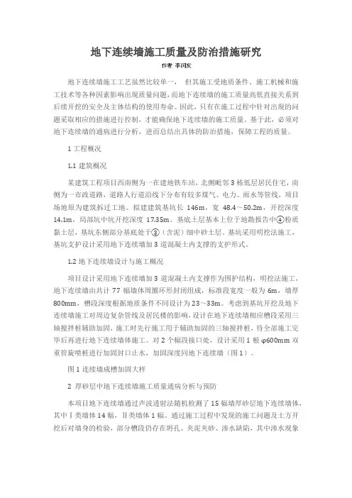 地下连续墙施工质量及防治措施研究