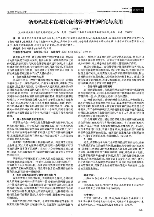 条形码技术在现代仓储管理中的研究与应用