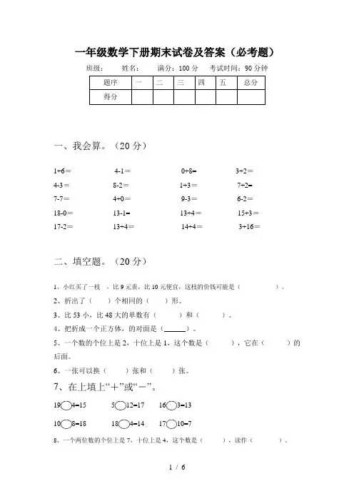 一年级数学下册期末试卷及答案(必考题)