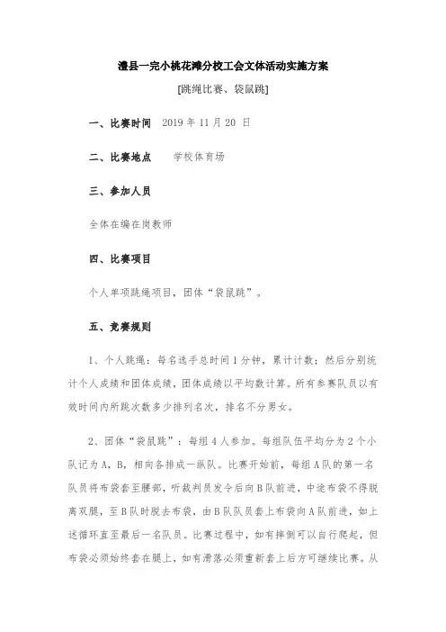 工会文体活动实施方案(跳绳比赛)