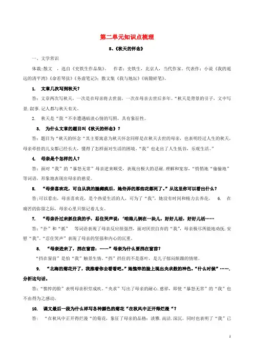 【人教部编版】七年级语文上学期期末复习：第二单元知识点梳理