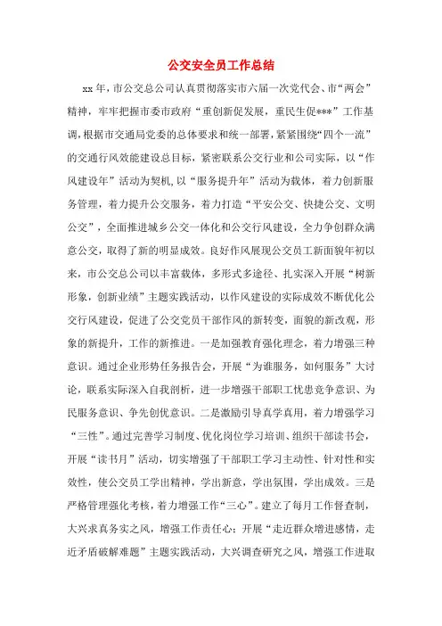 公交安全员工作总结