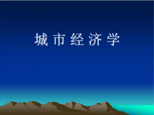 第一讲 什么是城市经济学