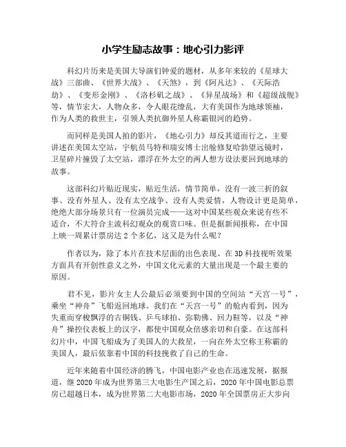 小学生励志故事：地心引力影评