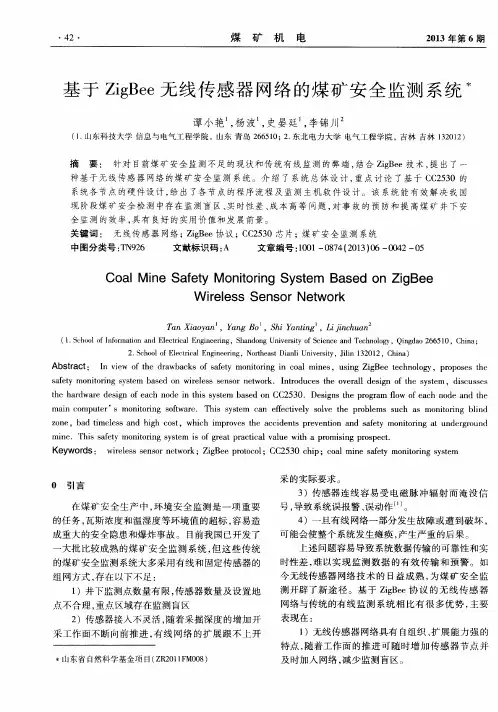 基于ZigBee无线传感器网络的煤矿安全监测系统
