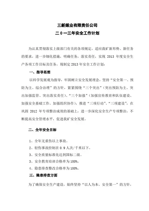煤矿2009年度安全工作计划[1]