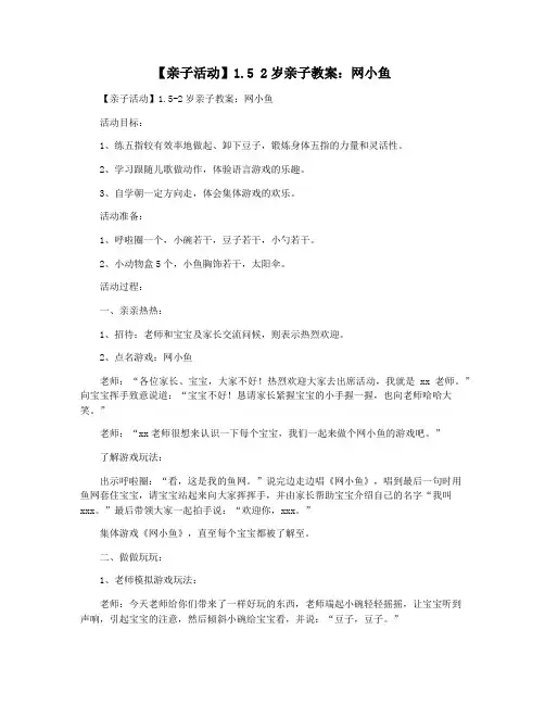 【亲子活动】1.5 2岁亲子教案：网小鱼