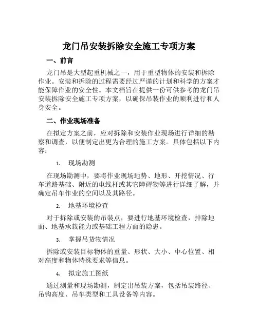 龙门吊安装拆除安全施工专项方案范文