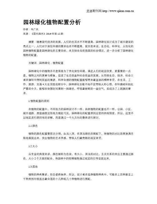 园林绿化植物配置分析