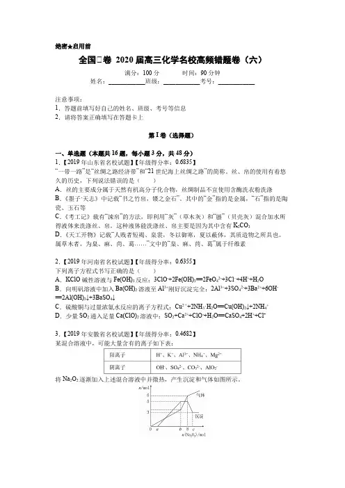 全国Ⅰ卷 2020届高三化学名校高频错题卷(六)