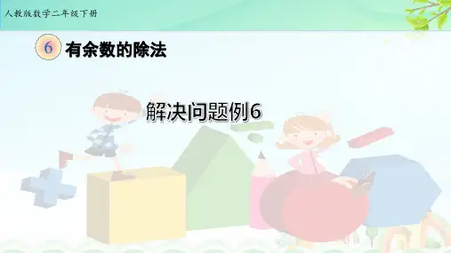 二数下 6.6《解决问题》例6【课件】