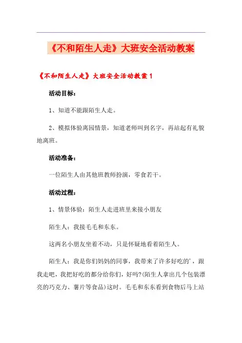《不和陌生人走》大班安全活动教案