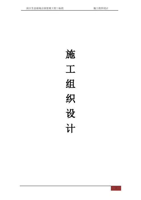 滨江生态湿地公园景观工程三标段施工组织设计