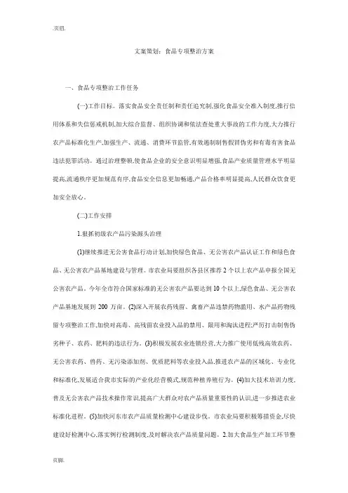文案策划：食品专项整治方案