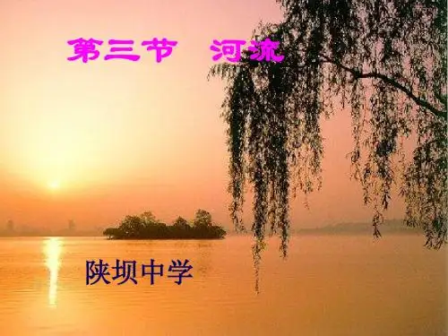 第三节河流和湖泊
