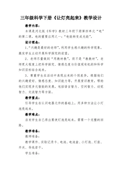 三年级科学下册《让灯亮起来》教学设计