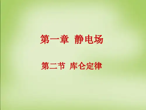 1.2《库仑定律》ppt课件正式版