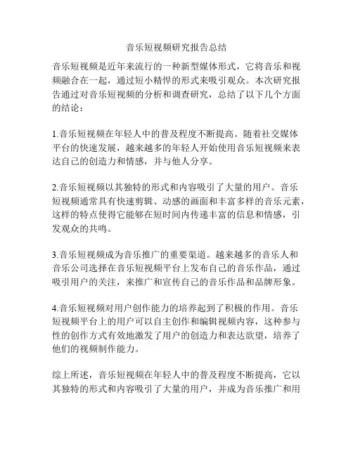 音乐短视频研究报告总结