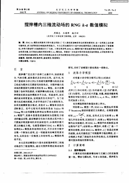 搅拌槽内三维流动场的RNGκ—ε数值模拟