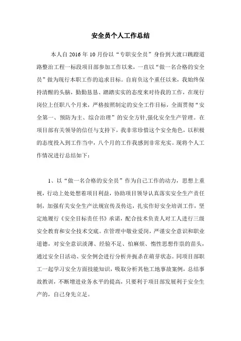 安全员个人工作总结