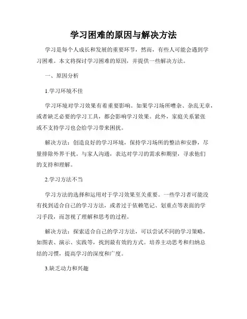 学习困难的原因与解决方法