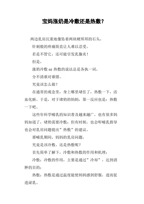 宝妈涨奶是冷敷还是热敷？