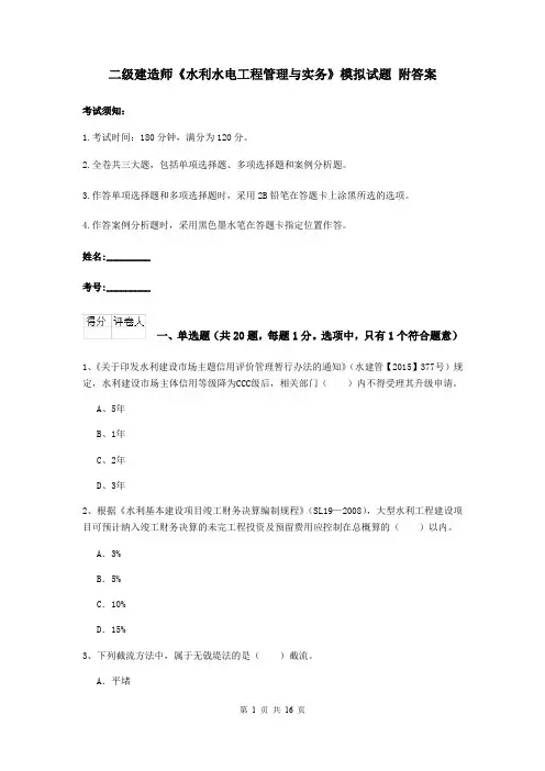 二级建造师《水利水电工程管理与实务》模拟试题 附答案