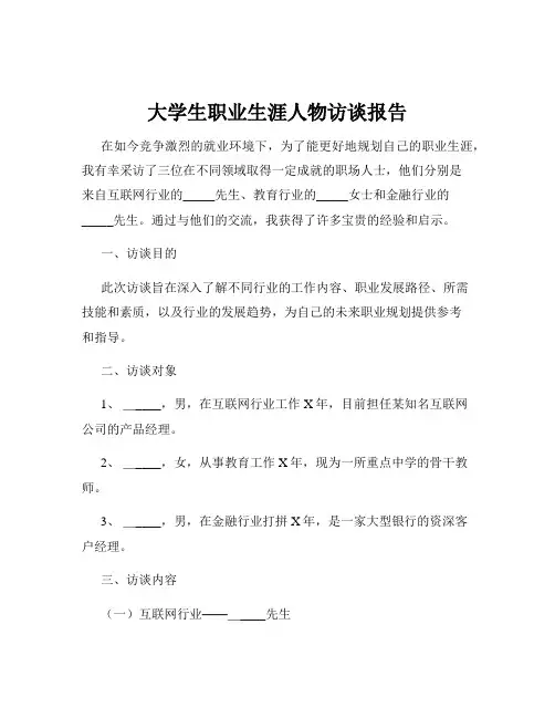 大学生职业生涯人物访谈报告