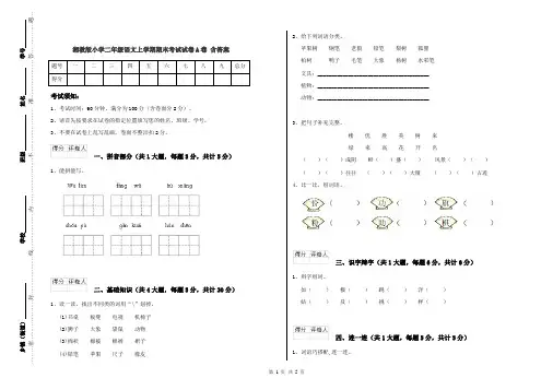 湘教版小学二年级语文上学期期末考试试卷A卷 含答案