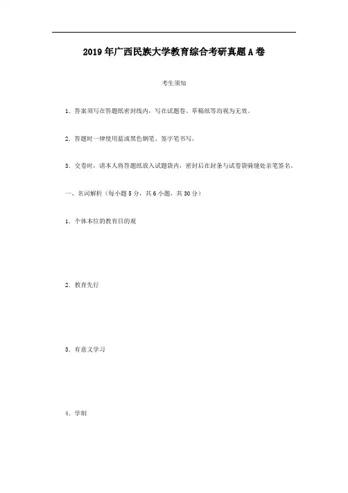 2019年广西民族大学教育综合考研真题A卷