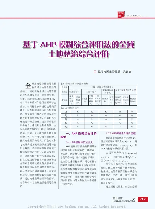 基于AHP模糊综合评价法的全域土地整治综合评价
