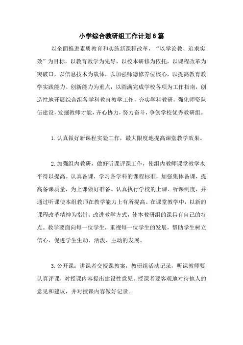 2020年小学综合教研组工作计划6篇