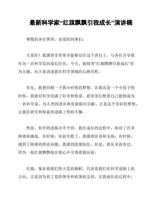 最新科学家“红旗飘飘引我成长”演讲稿