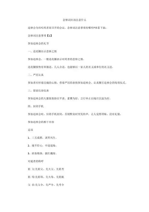 念悼词应该注意什么