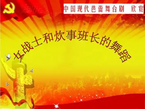 女战士和炊事员的舞蹈