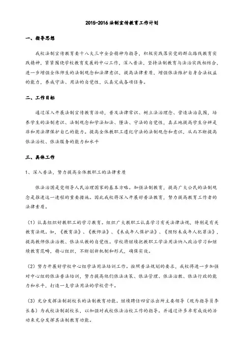 2016-2017法制宣传教育工作计划