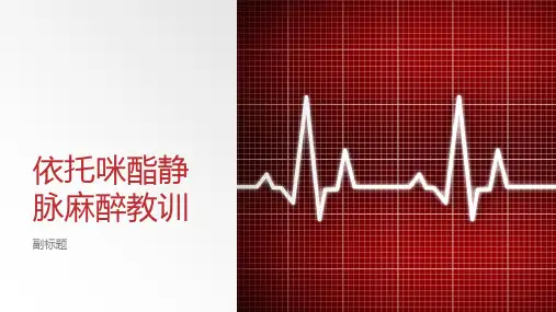 依托咪酯静脉麻醉教训