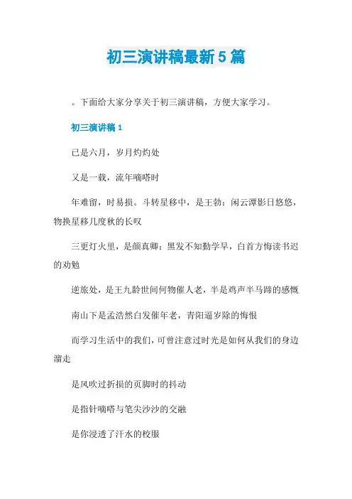 初三演讲稿最新5篇