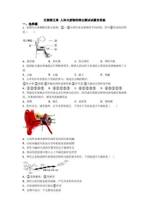 生物第五章 人体内废物的排出测试试题含答案