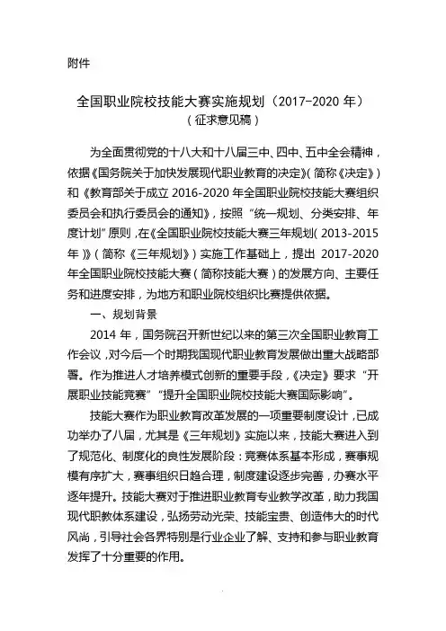 全国职业院校技能大赛实施规划(2017-2020年)