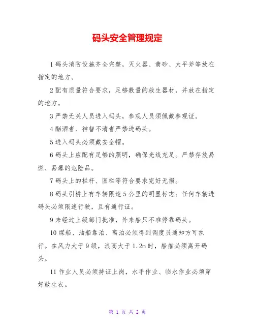 码头安全管理规定