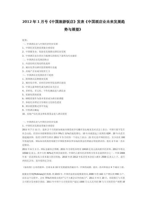 中国酒店业未来发展趋势与展望