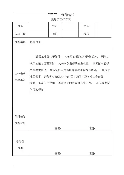 优秀员工评选推荐表